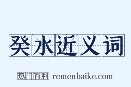 癸水近义词是什么意思的图片